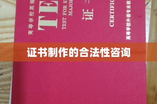 安顺证书制作的合法性咨询