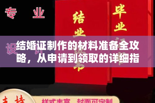 登封结婚证制作的材料准备全攻略，从申请到领取的详细指南