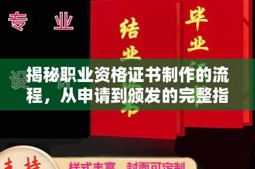 广安揭秘职业资格证书制作的流程，从申请到颁发的完整指南